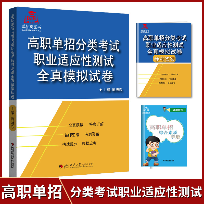 全新正版高职单招分类考试职业适应性测试全真模拟试卷通用版陈旭冬/主编高职单招职业适应性综合能力测试题复习资料单招考点