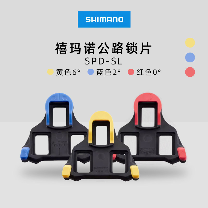 SHIMANO/禧玛诺SPD-SL正品行货SH10/11/12公路自行车锁鞋专用锁片