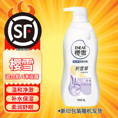 樱雪保湿沐浴露深层滋润沐浴乳持久留香银杏薰衣草霍霍巴油精油