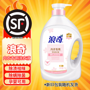 浪奇内衣除菌除螨洗衣液清新香氛去味衣物清洗液去血渍抑菌不伤手