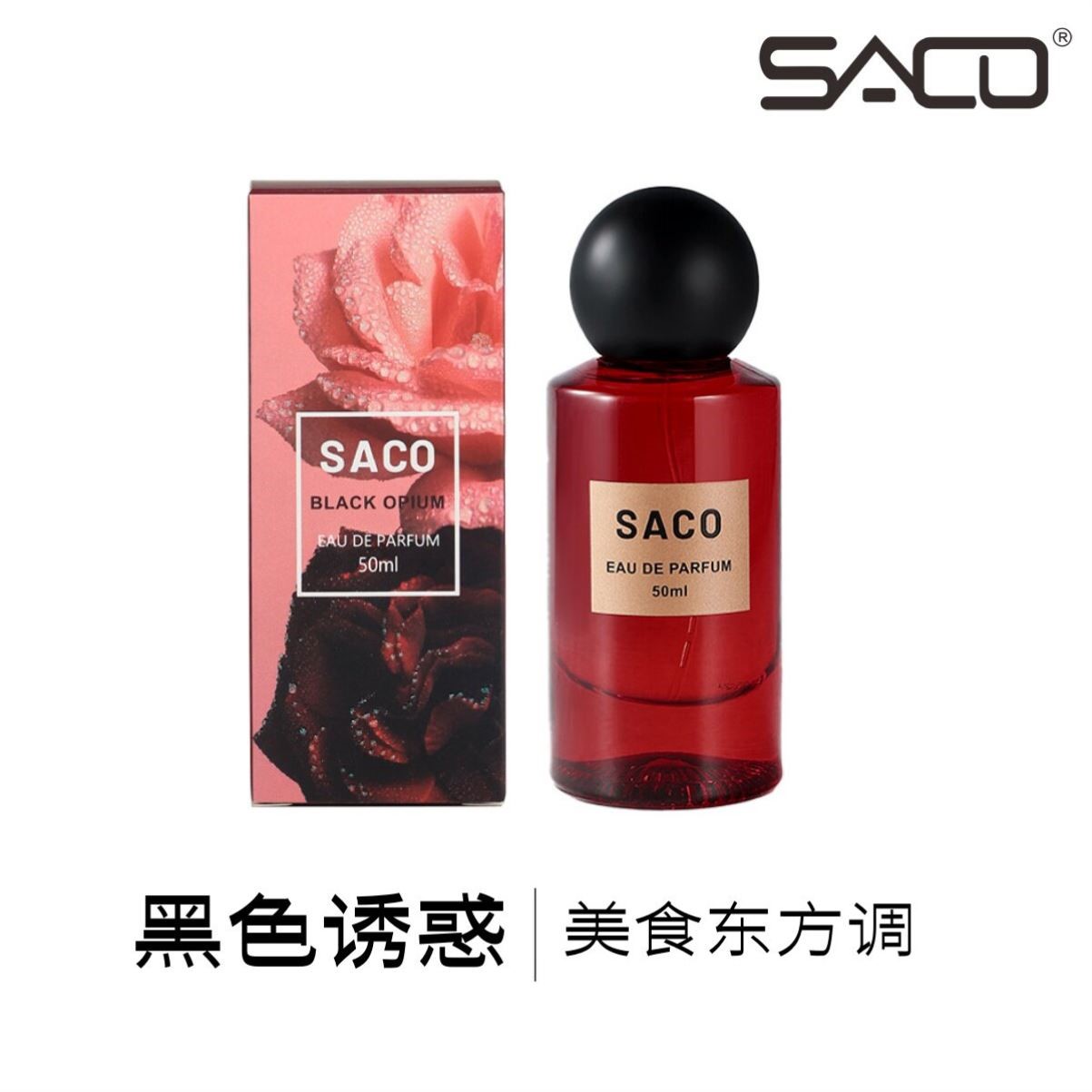 SACO【黑色诱惑】来一颗苦咖啡奶油话梅糖，沉沦此刻美食调气息！