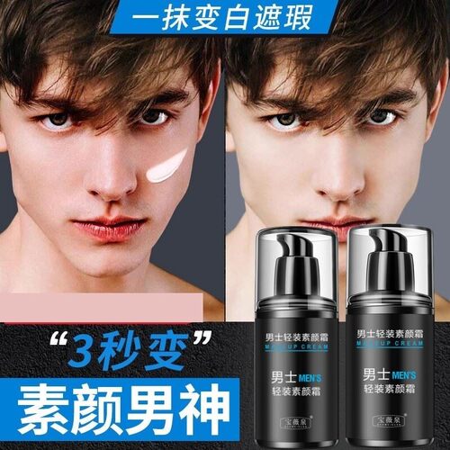男士专用素颜霜防晒隔离遮瑕三合一轻妆懒人遮瑕修颜霜自然不假白
