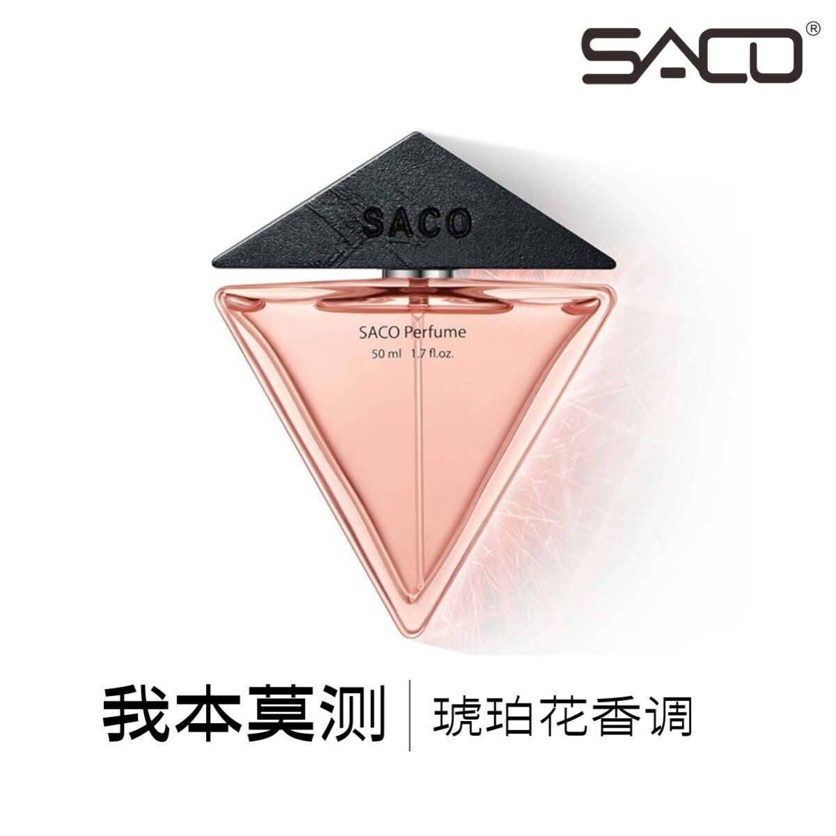 SACO我本末测香水 橙花琥珀木质香女性专用50ml持久EDP礼盒装