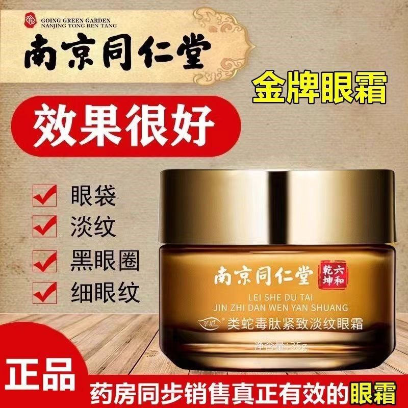 南京同仁堂眼霜抗皱淡化细纹眼黑圈眼袋紧致滋养脂肪粒官方官网