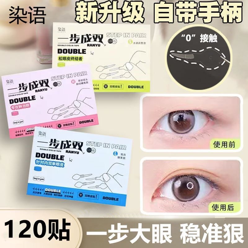 染语一步成双定位双眼皮贴隐形单面肿眼泡辅助器双眼皮贴单眼皮女