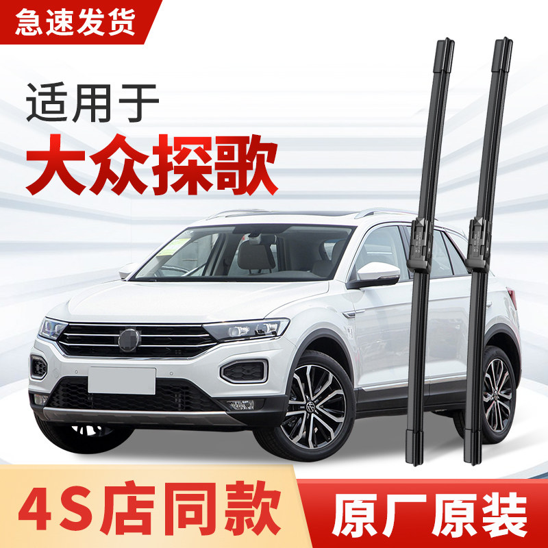 适用大众探歌雨刮器原厂原装汽车无骨专用静音前后窗雨刷片胶条20图片