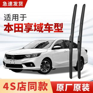 适用本田享域雨刮器原厂原装2022款19汽车专用无骨静音雨刷片胶条