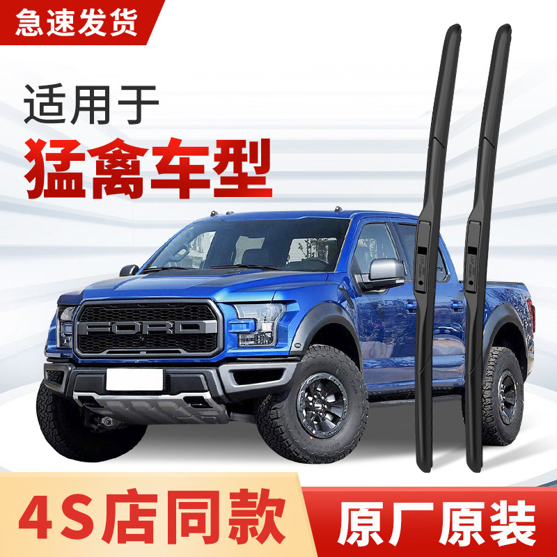 适用福特猛禽雨刮器原厂原装猛禽F-150/猛禽勇猛者皮卡汽车雨刷片