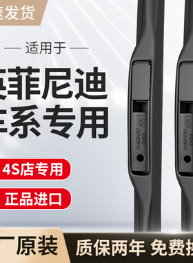 适用英菲尼迪雨刮器原厂原装Q50L Q70L QX60 FX35 G25 QX80雨刷片