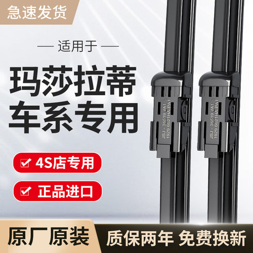 原厂原装玛莎拉蒂雨刮器