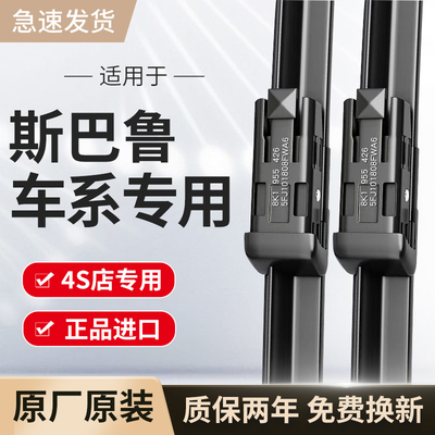 适用斯巴鲁雨刮器原厂原装BRZ森林人/傲虎xv驰鹏/翼豹/力狮雨刷片