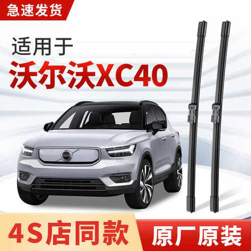 适用沃尔沃XC40雨刮器原厂原装无骨汽车静音专用前后窗雨刷片胶条