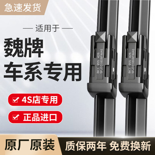 适用魏牌雨刮器原厂原装WEY高山/蓝山/玛奇朵VV5/6拿铁7/P8雨刷片