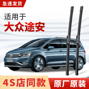 适用大众途安雨刮器原装原厂专用汽车无骨前后窗雨刷片15胶条2016