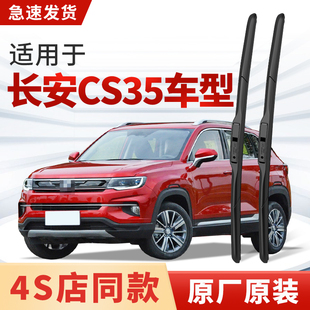 适用长安CS35/CS35 PLUS雨刮器原厂原装汽车专用2018款雨刷片胶条