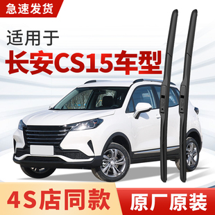 适用长安CS15/CS15EV雨刮器原厂原装汽车专用前后18款雨刷片胶条