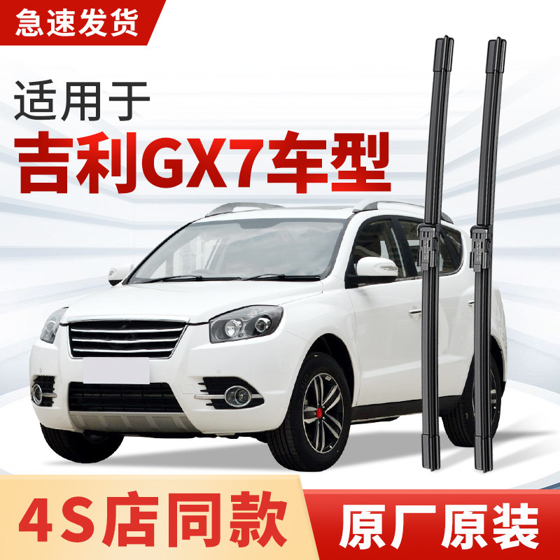 适用吉利GX7雨刮器原厂原装全球鹰汽车专用静音2015款雨刷片胶条