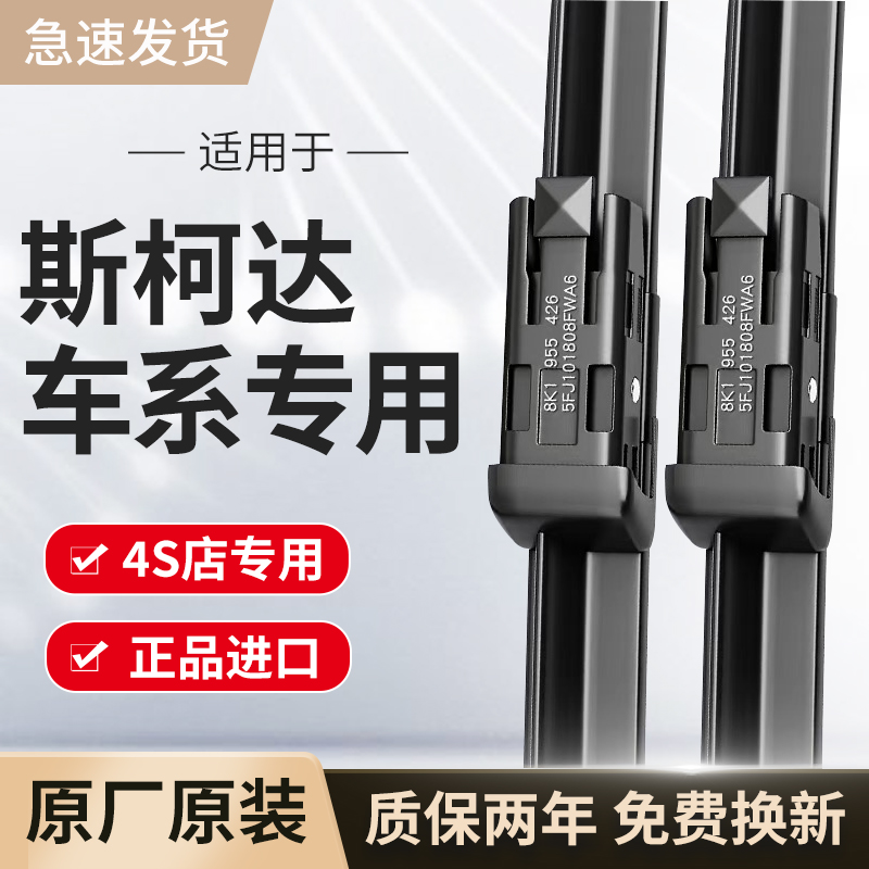 适用斯柯达雨刮器原厂原装柯迪亚克/柯珞克/晶锐/昕锐/明锐雨刷片