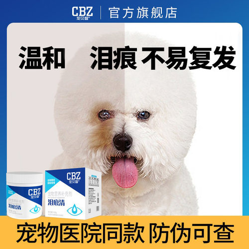 宠贝智泪痕口服非泪痕液