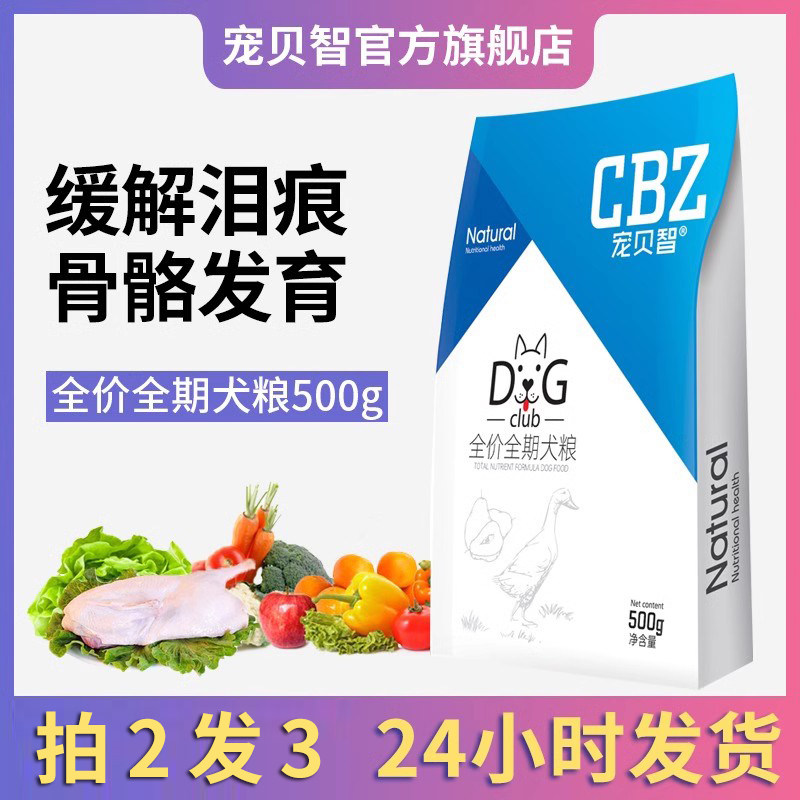 宠贝智cbz 鸭肉梨配方 全年龄段全犬种金毛泰迪通用型狗粮 500g