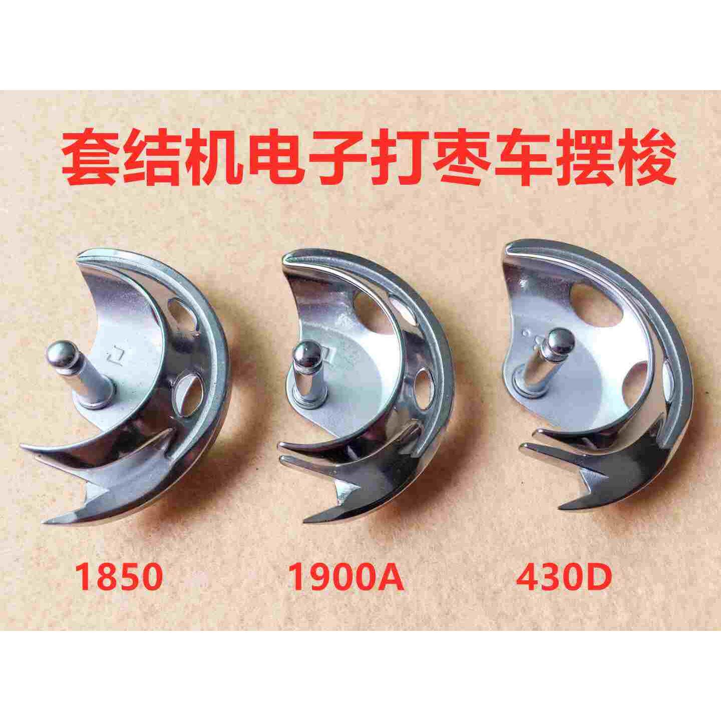 重机1850兄弟430套结车摆梭1900a电子套结机打结机梭床打枣车摆梭