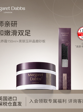 Margaret Dabbs英国进口足霜护脚霜+磨脚神器黑刚玉磨砂板去角质