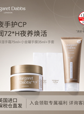 Margaret Dabbs小金罐手膜+多效修护手霜 嫩白保湿补水手部护理
