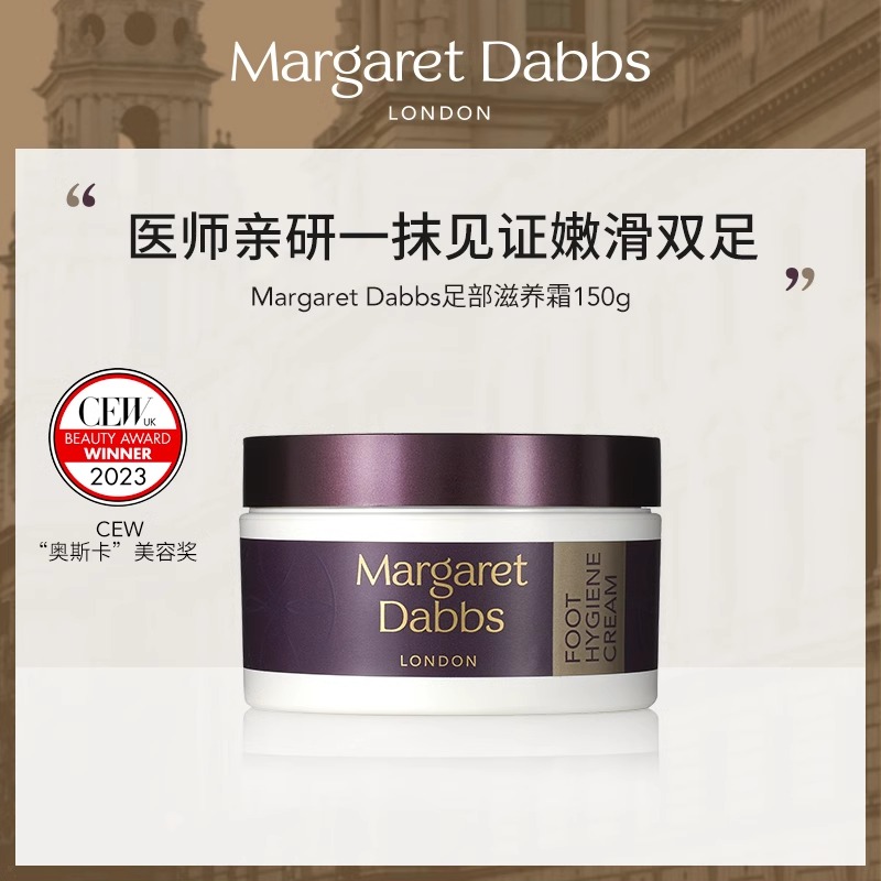 MargaretDabbs足部保健霜保湿霜