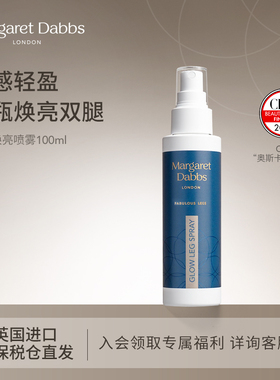 Margaret Dabbs英国进口发光腿霜保湿滋润身体乳提亮腿部紧致喷雾