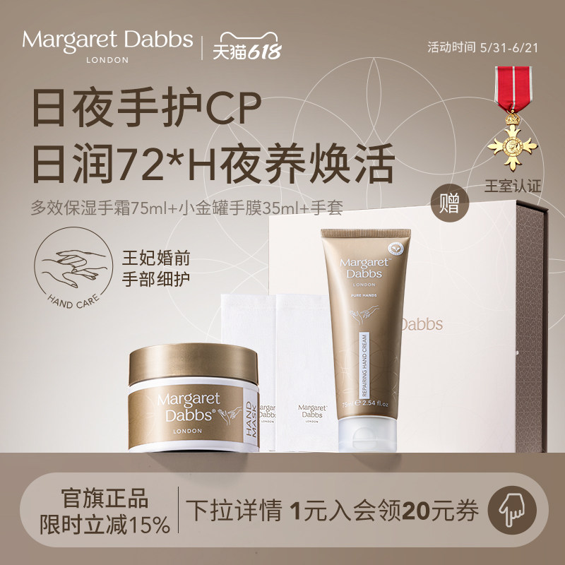 Margaret Dabbs小金罐手膜+多效修护手霜 嫩白保湿补水手部护理