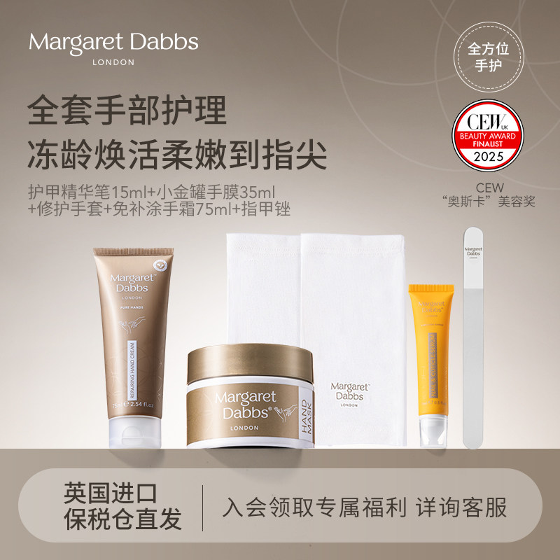 Margaret Dabbs小金罐手膜手套护手霜护甲精华指缘油滋润淡手纹