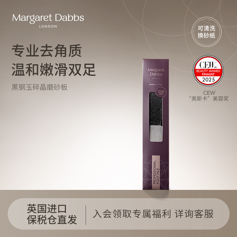 MargaretDabbs去死皮足部磨砂