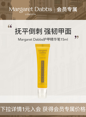【会员专享99元】Margaret Dabbs护甲精华笔滋润指甲缘护理指缘油