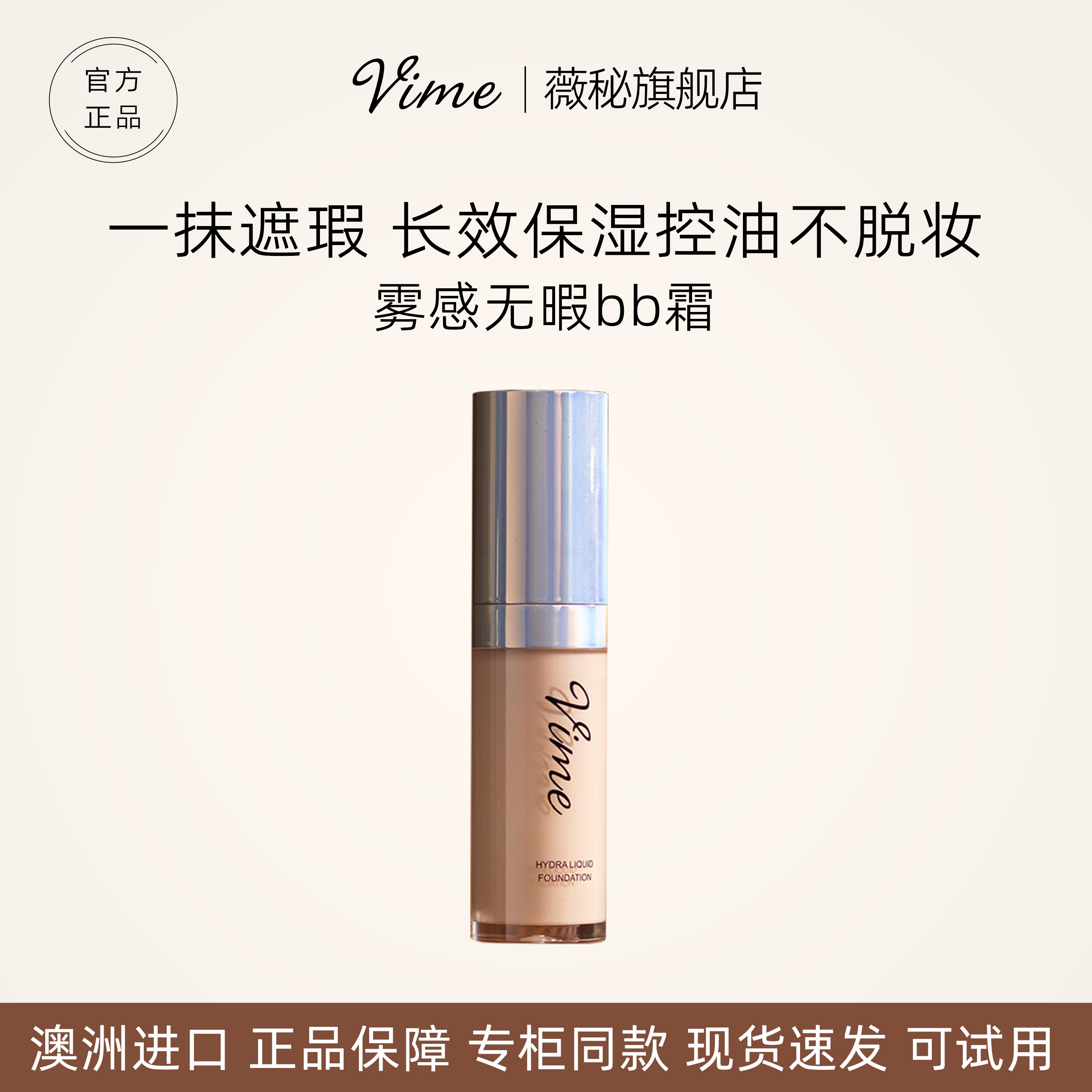 Vime澳洲进口水润BB霜官方正品长效保湿控油不脱妆遮瑕