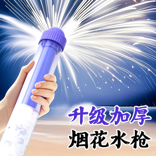 ⭐升级加厚⭐梦幻烟花水枪⭐