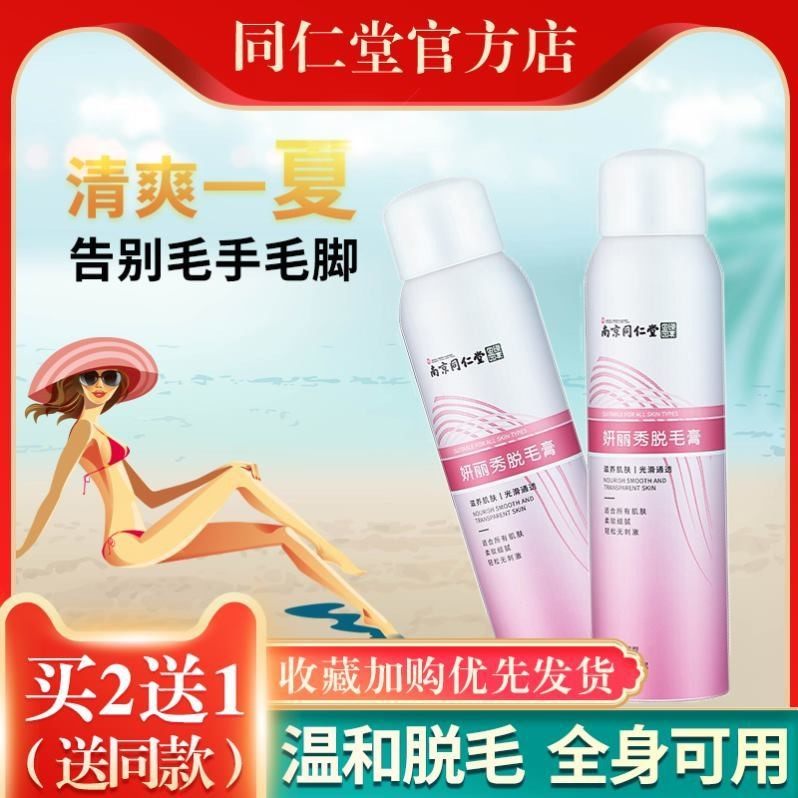 南京同仁堂脱毛膏女士男腋下全身喷雾慕斯泡沫其舰店官网。