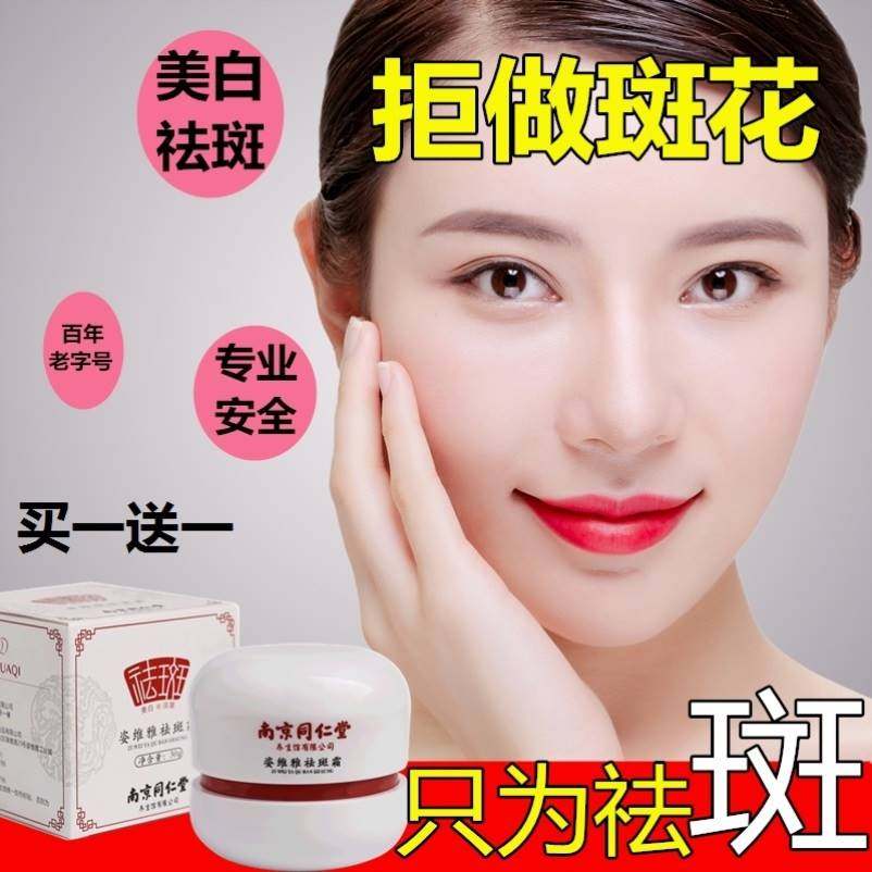 南京同仁堂祛斑霜淡化色斑祛黄褐斑雀斑晒斑去黑色素美白神器新款