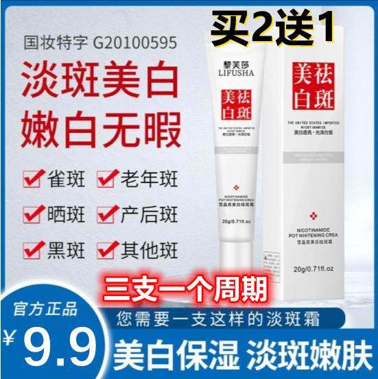 黎芙莎雪晶亮白祛斑霜肤研美白淡斑霜国妆特字祛雀斑黄褐斑补水.