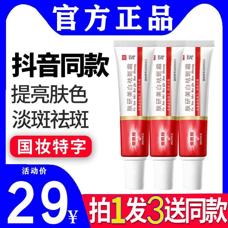 买一发三！正品肤妍美白祛斑霜烟酰胺去斑祛黄褐斑雀斑淡斑霜泊蝶