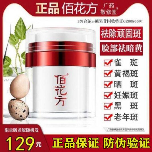 正品佰花方祛斑霜美白果苷淡化色斑黄褐斑雀斑广药敬修堂淡斑霜