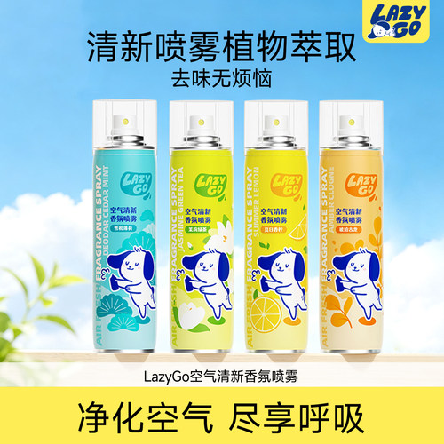 lazygo空气清新喷雾去异味