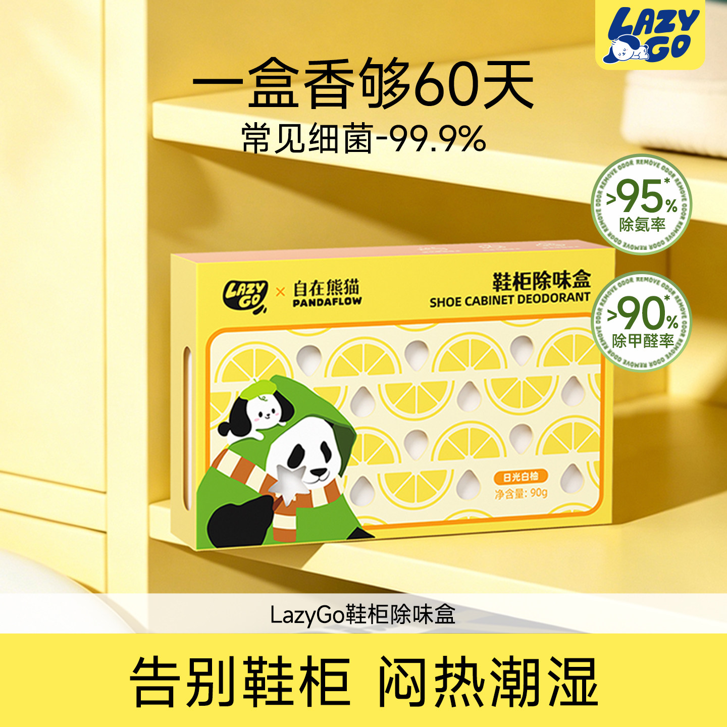 lazygo自在熊猫联名鞋柜除味盒吸湿除甲醛除味剂鞋子异味防臭神器