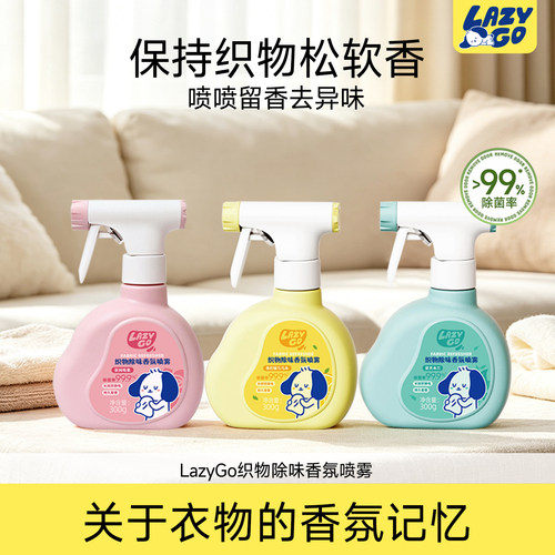 Lazygo织物除味除菌香氛喷雾