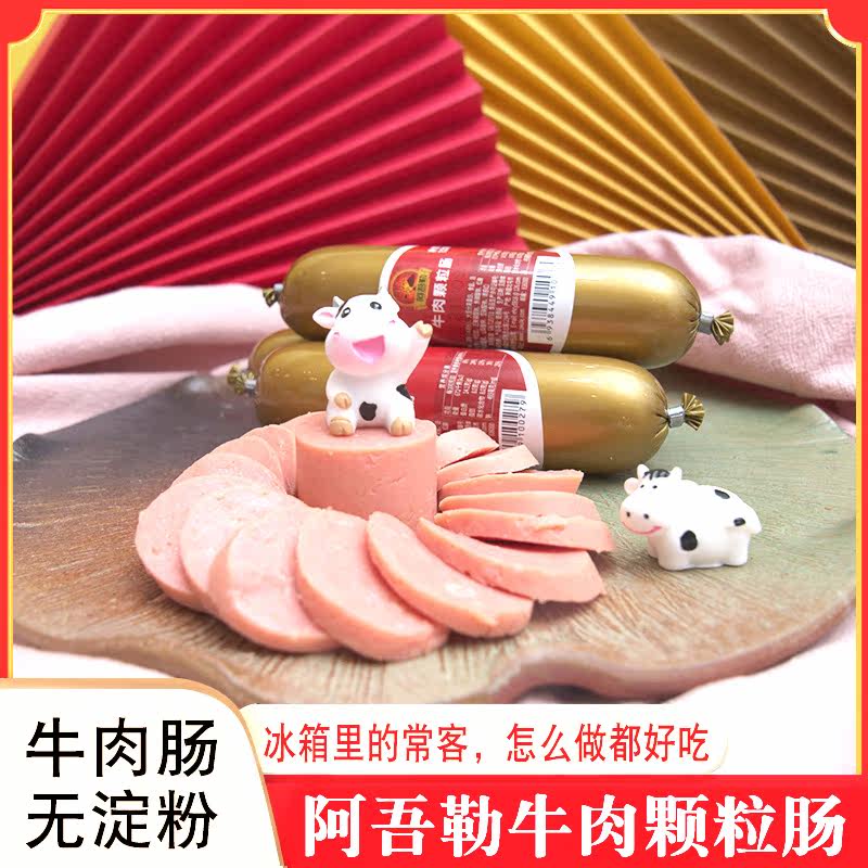 阿吾勒牛肉肠200g/根方便即食熟食零食火腿肠小吃午餐肠新疆特产