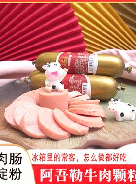 阿吾勒牛肉肠200g/根方便即食熟食零食火腿肠小吃午餐肠新疆特产