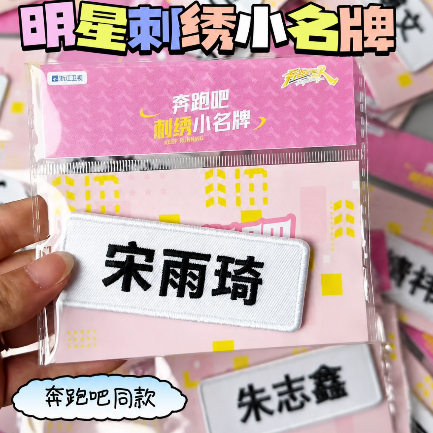 明星刺绣小名牌爱豆周边奔跑吧撕名牌应援谷子明星个性刺绣名牌