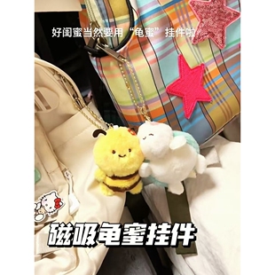 磁吸龟蜜挂件可爱软萌闺蜜一对小玩偶毛绒挂件特别好看的钥匙扣