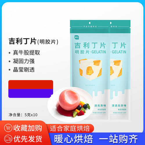 吉利丁片食用鱼胶粉明胶粉家用果冻粉家庭装布丁吉丁10片每袋