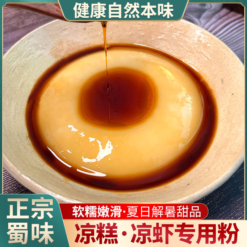 凉水井凉虾粉凉糕粉250g凉糕面粉/食用粉