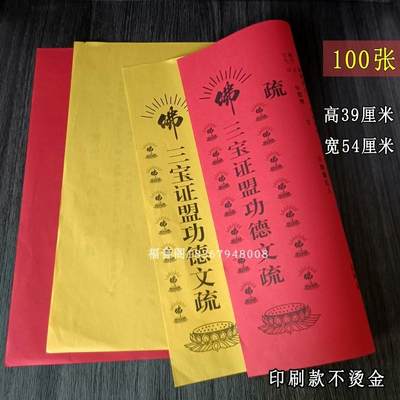 100张红三宝斋天瑜伽焰口文疏寺院红色吉祥文疏表文文牒法会文书